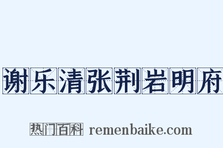 谢乐清张荆岩明府是什么意思的图片
